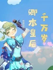 皇后千岁怎么回答