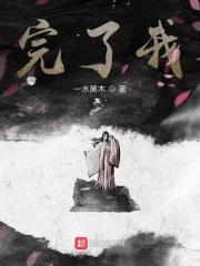 完了我哥篡位了(穿书)免费阅读笔趣阁