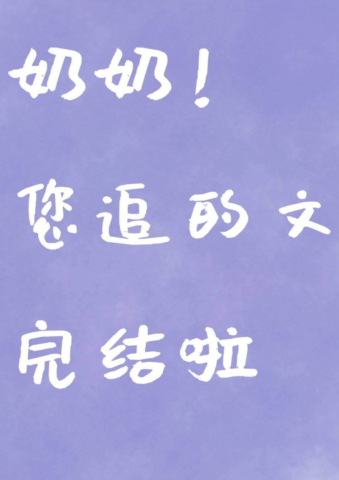 你看起来很好亲txt百度