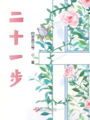 二十一步基本步