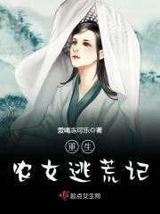 重生农女逃荒路