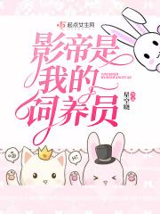 影帝养鱼手册全文阅读