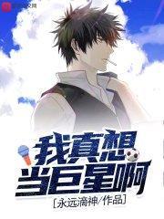 我想当巨星百科