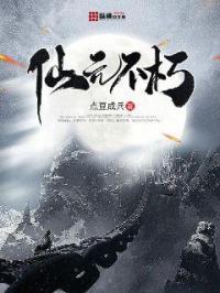 仙元不朽 点豆成兵