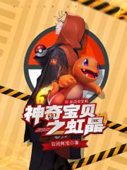 宠物小精灵之虹晶txt