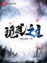诡道之主看书室
