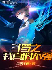 斗罗之我真的不强.txt