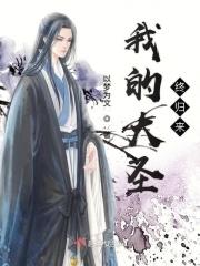 大圣归来续