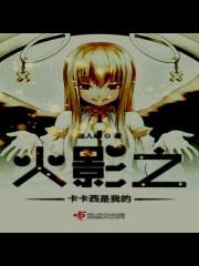 火影之我是卡卡西的妹妹