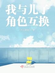 我与儿子角色互换了