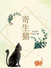 被什么寄生了会喜欢猫