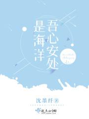 吾心安处是吾乡出自