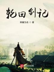 轮回剑典 笔趣阁