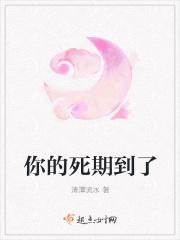 你的死期到了是什么意思