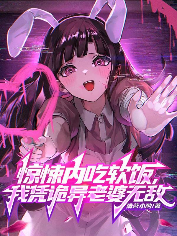 我凭诡异老婆无敌在哪里看