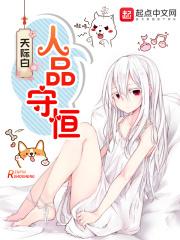 人品守恒的四个特征