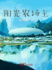 阳光农场图片