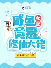咸鱼女配的自我修养快穿