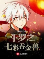 斗罗大陆之七彩神凤
