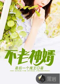 不老神婿刘浪唐婉婷