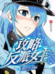 攻略反派的穿书文推荐