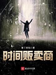 贩卖时间的女孩