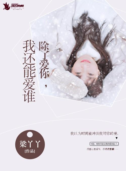 除了爱你还能爱谁吧