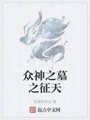 神墓众神为什么会死