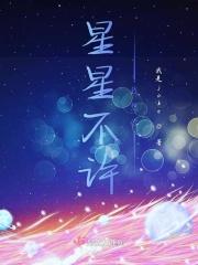 星星不说再见