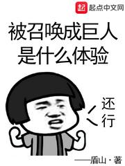 石巨人的召唤方法是什么