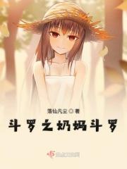 穿越斗罗奶妈