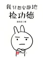 我只想安静的做个苟道中人 优书网