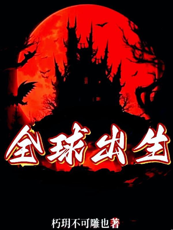 全球总出生率