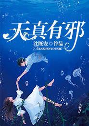 天真有邪mp3百度