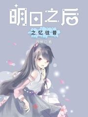 明日之后溯