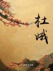 杜娥寃