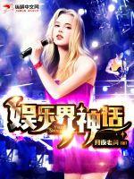 娱乐圈三大神话