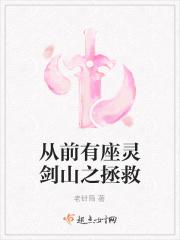 从前有座灵剑山之我妻