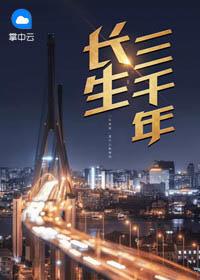 长生三千年漫画