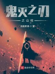 鬼灭之刃柱的介绍