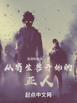 入侵从寄生兽开始