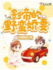 影帝的野玫瑰又野又飒