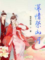 山河祭人物介绍