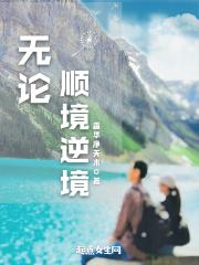 无论顺境逆境坚守初心使命