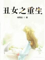 丑女重生记 东方爱失败