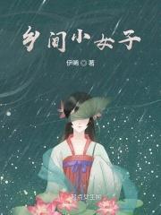 乡下小女生