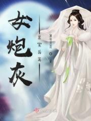 炮灰女配生存指南
