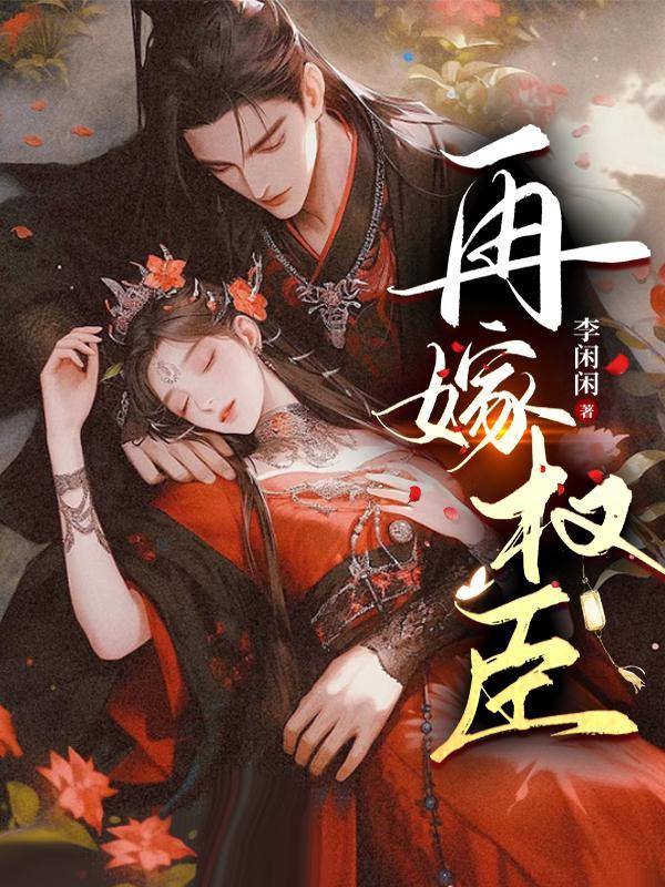 再嫁权臣by望烟txt