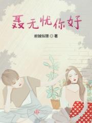聂无忧什么时候和聂家相认