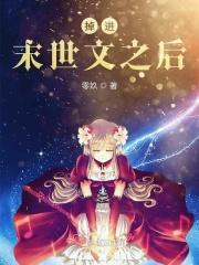 穿到末世文里搞种田